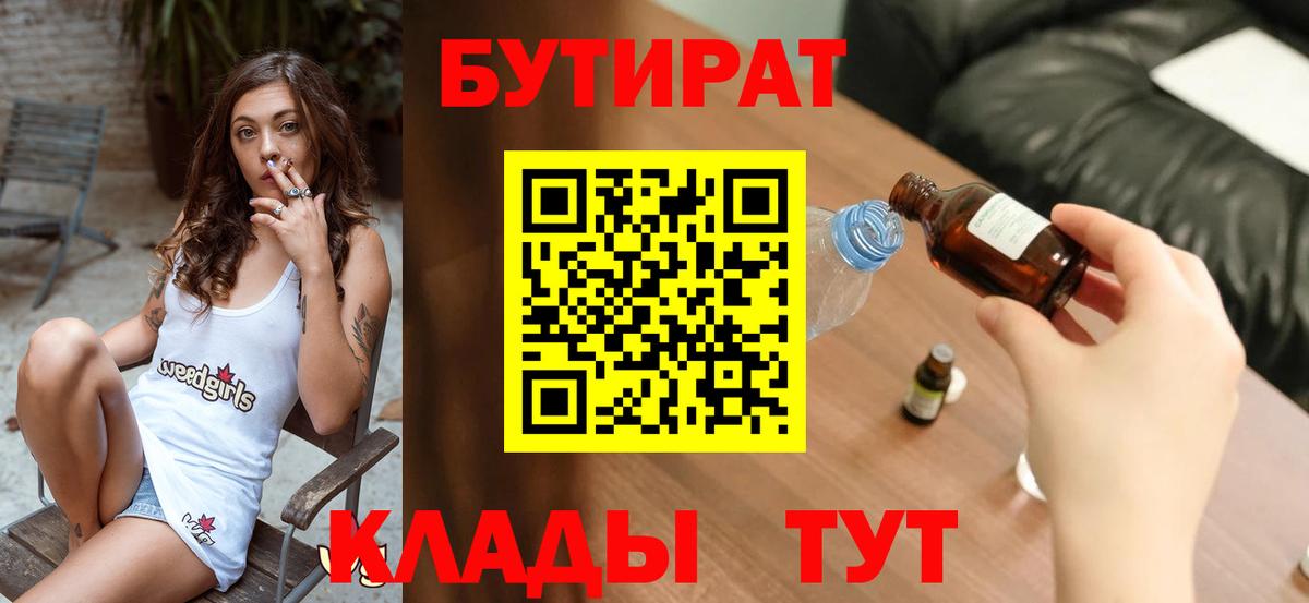 Бутират  Вход с VPN  Уссурийск  Бутират оксибутират 