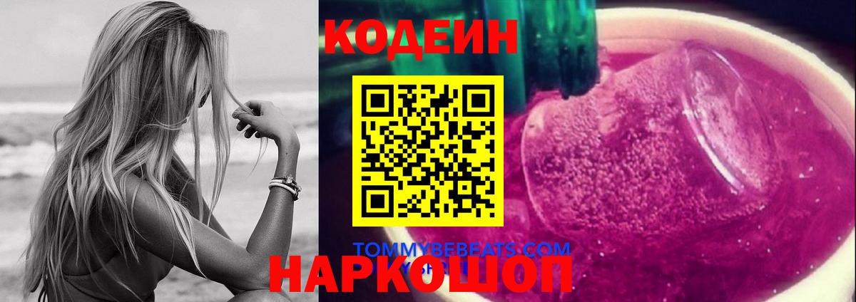 Кодеин напиток Lean (лин) Уссурийск